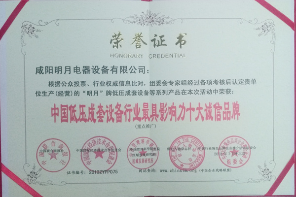 中國低壓成套設(shè)備行業(yè)最具影響力十大誠信品牌